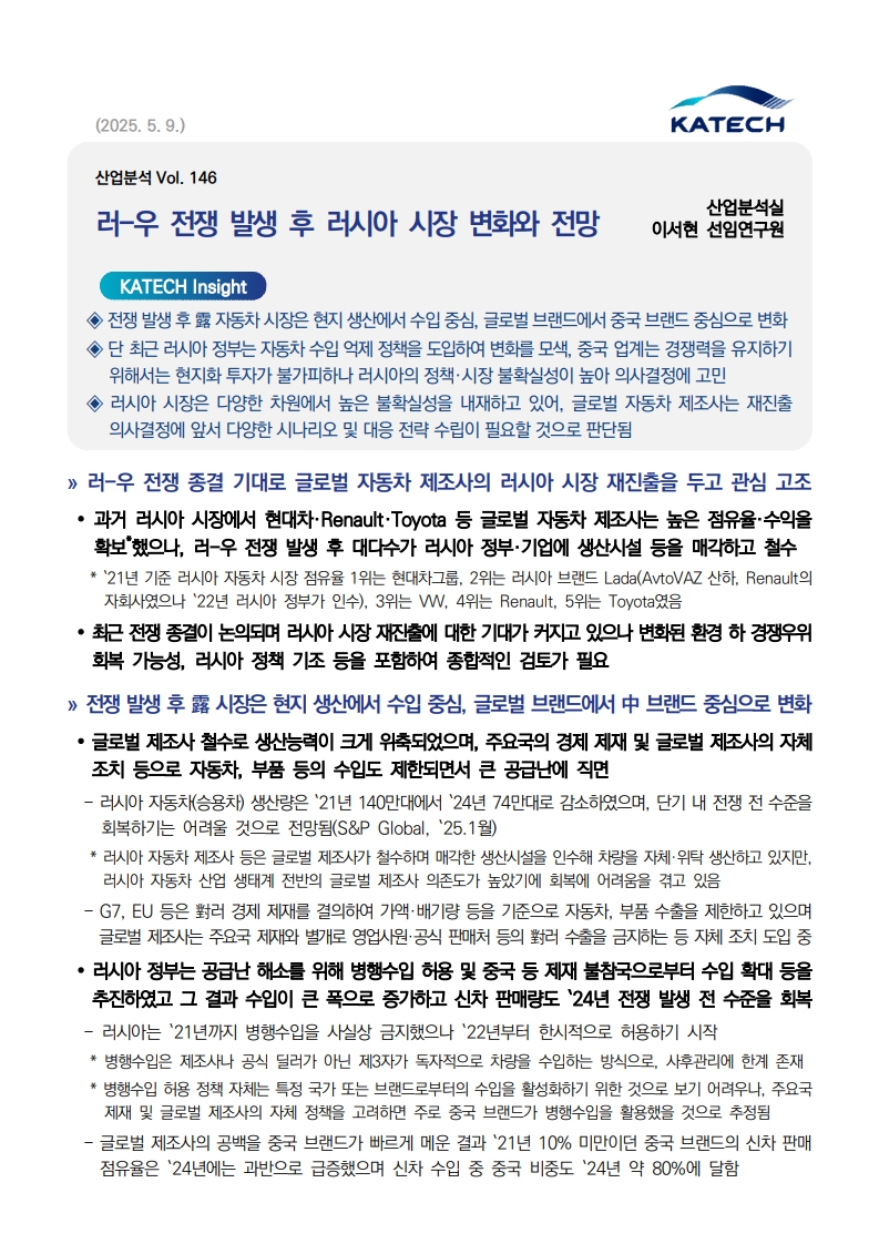 file_202506120809339710_(산업분석 Vol. 146) 러-우 전쟁 발생 후 러시아 시장 변화와 전망_1.jpg